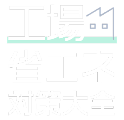 工場省エネ対策大全