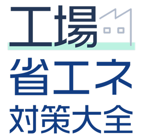 工場省エネ対策大全
