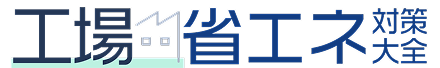 工場省エネ対策大全