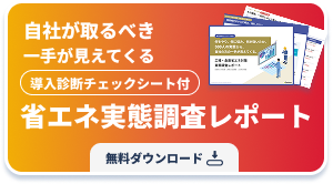 資料ダウンロード 全国100名の工場長に聞いた省エネ対策ガイド